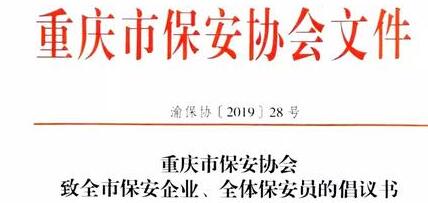 重慶市保安協(xié)會(huì)向全市保安企業(yè)、全體保安員發(fā)出倡議書(shū)