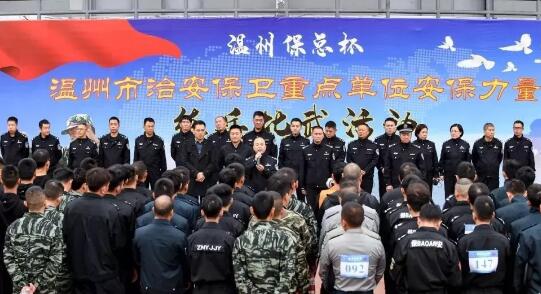 溫州?？偙?溫州市治安保衛(wèi)重點(diǎn)單位安保力量