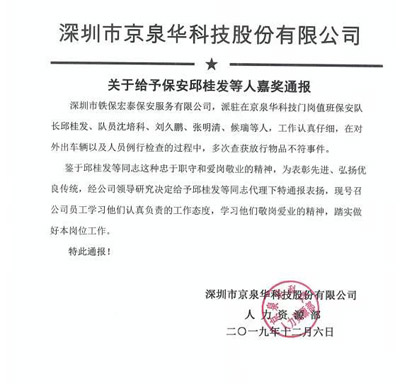 京泉華科技關(guān)于給予保安邱桂發(fā)等人嘉獎通報(bào)