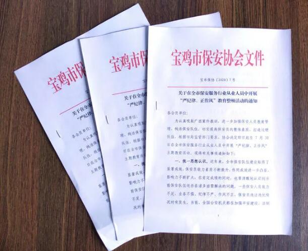 寶雞市開(kāi)展保安服務(wù)行業(yè)“嚴(yán)紀(jì)律、正作風(fēng)” 教育整頓活動(dòng)