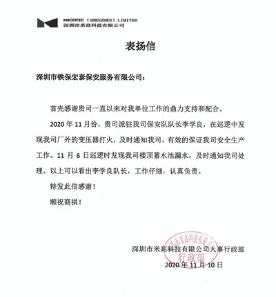 深圳米高科技公司致信表揚我司安保員工作認真負責(zé)
