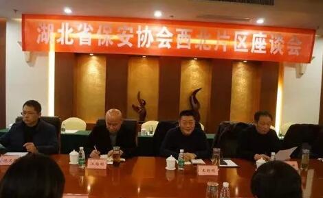 湖北省保安協(xié)會(huì)召開(kāi)東部、西北、西南片區(qū)座談會(huì)