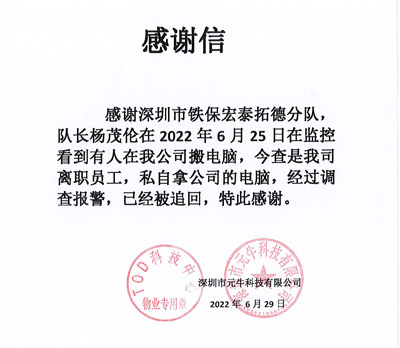 深圳元?？萍脊局滦鸥兄x我司鐵保宏泰保安