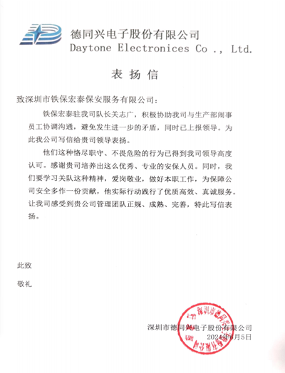 深圳德同興電子公司致信表揚(yáng)我司鐵保宏泰保安隊長